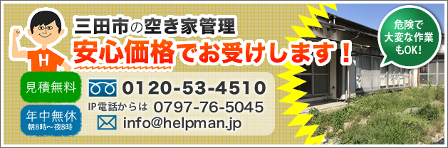 三田市の空き家管理、安心価格でお受けします！