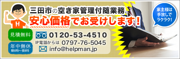 三田市の空き家賃貸・売却、安心価格でお受けします！